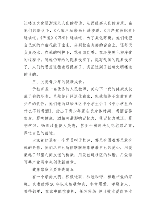 健康家庭主要事迹7篇.docx