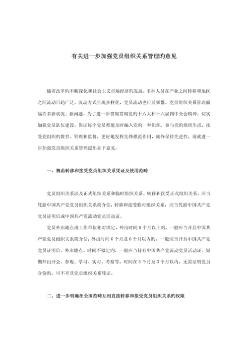 党员组织关系管理标准手册.docx