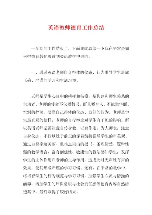 英语教师德育工作总结