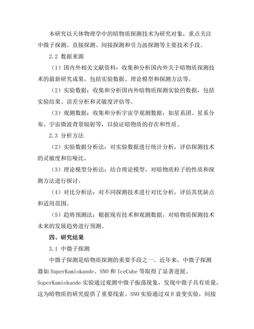 天体物理学中的暗物质探测技术