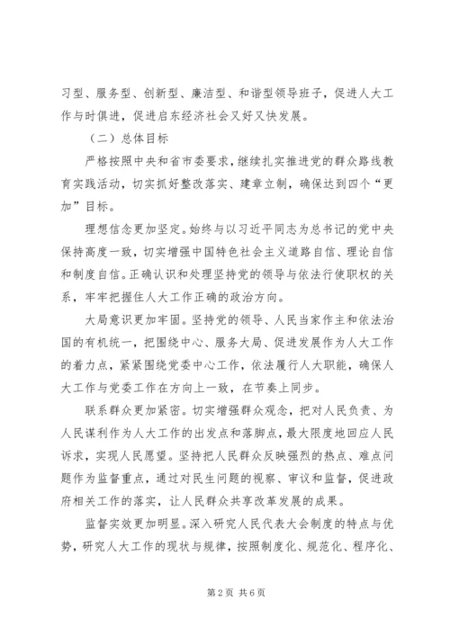 人大常委会党组党的群众路线教育实践活动整改方案.docx