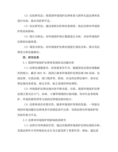 法律对环境保护的影响研究