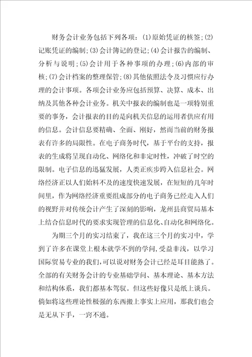大学生财务暑期社会实践报告