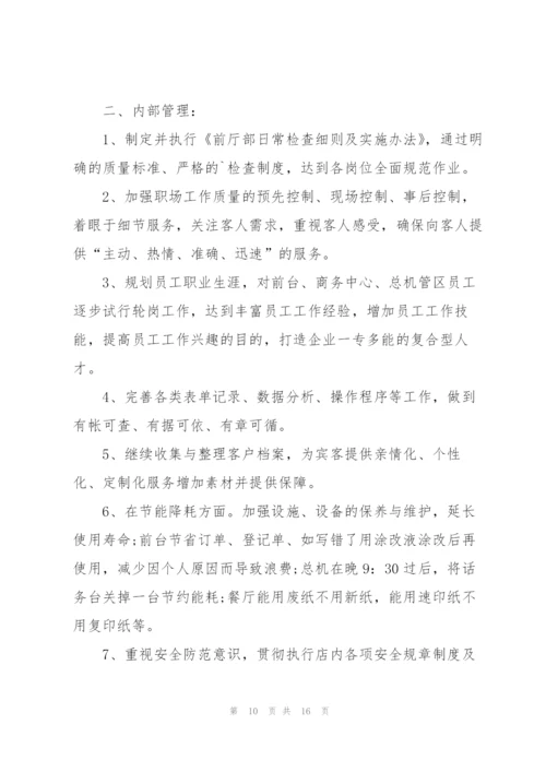 酒店前厅工作计划5篇.docx