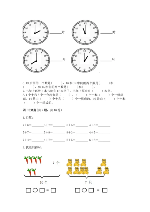 小学一年级上册数学期末测试卷附参考答案（黄金题型）.docx