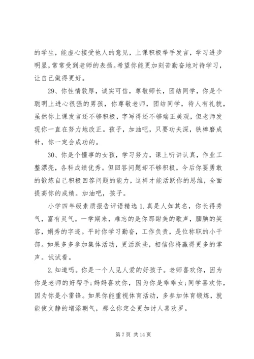 小学四年级素质报告评语.docx