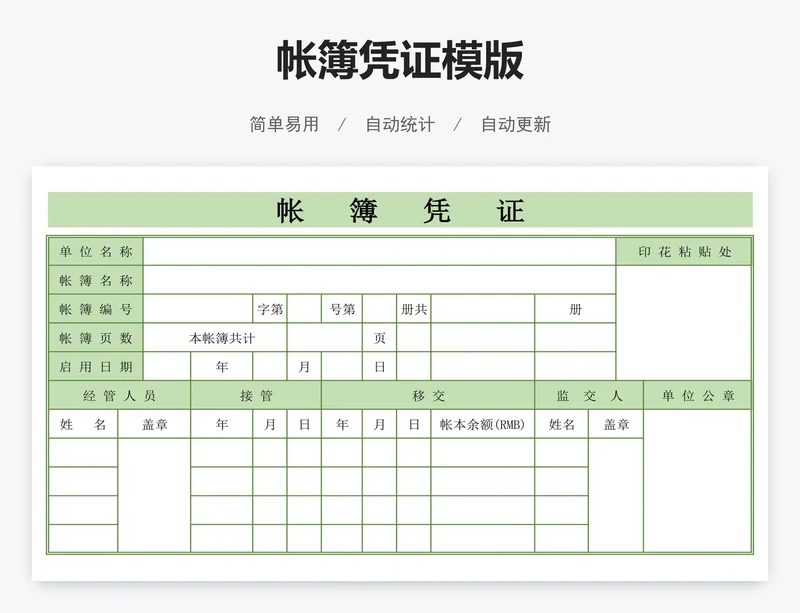 帐簿凭证模版