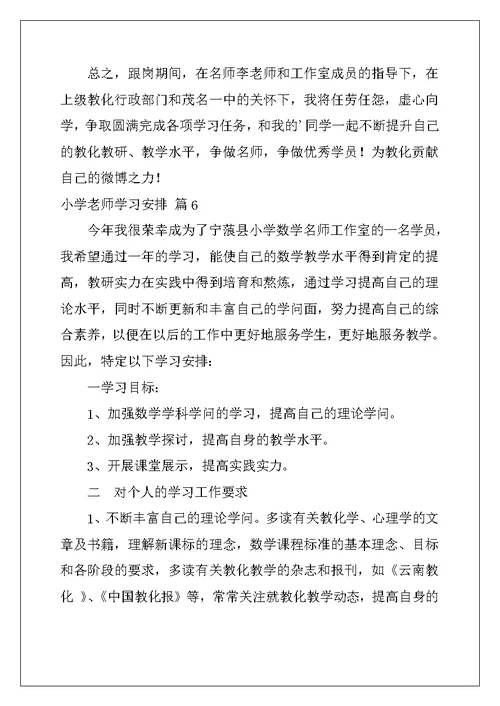 2022年小学教师学习计划汇编十篇