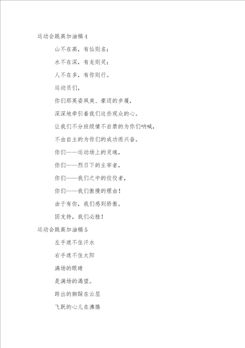 运动会跳高加油稿