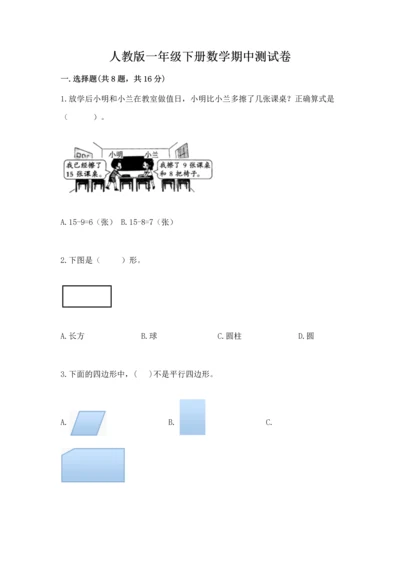 人教版一年级下册数学期中测试卷【新题速递】.docx