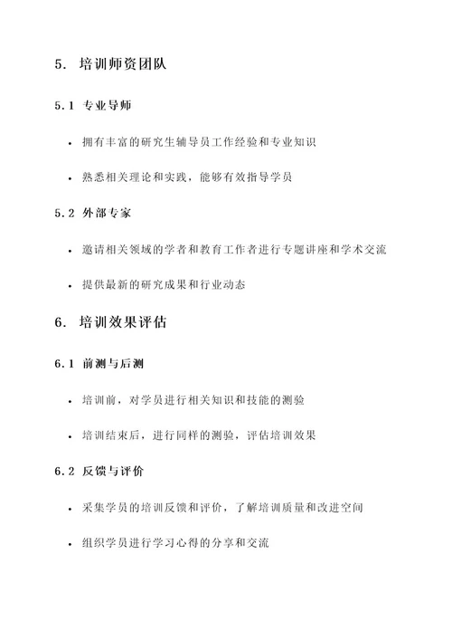 高校研究生辅导员培训方案