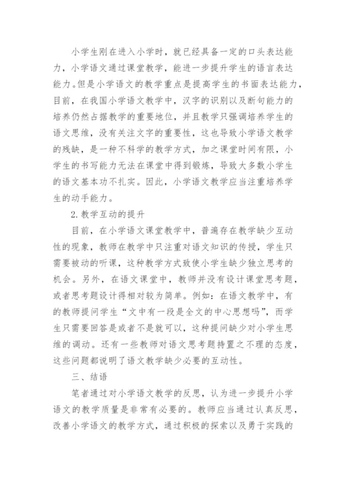 浅谈小学语文教育的论文精编.docx