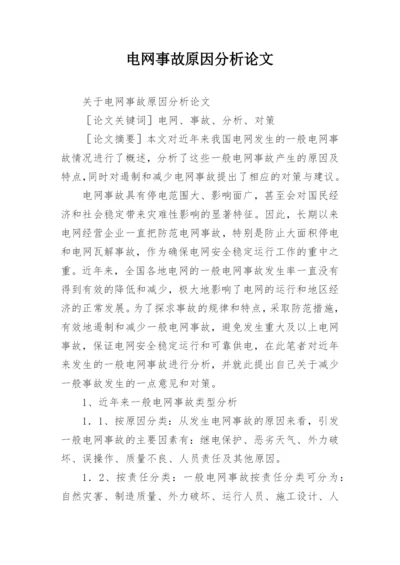 电网事故原因分析论文.docx