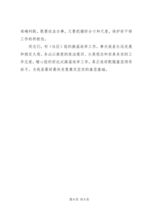 县委书记、县长在村级组织换届选举动员大会上的讲话大全 (3).docx