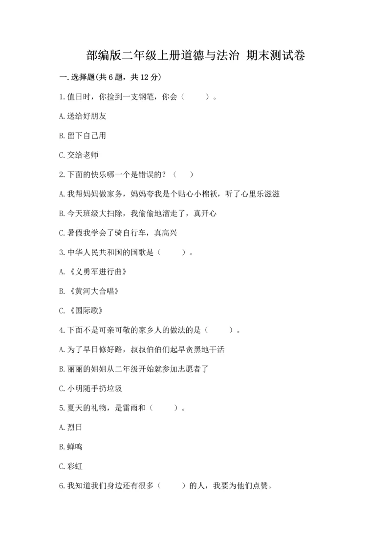部编版二年级上册道德与法治 期末测试卷（突破训练）.docx