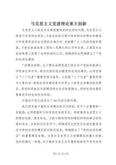 马克思主义党建理论重大创新 (5).docx