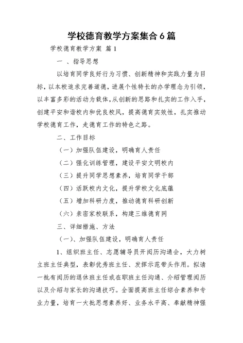 学校德育教学方案集合6篇