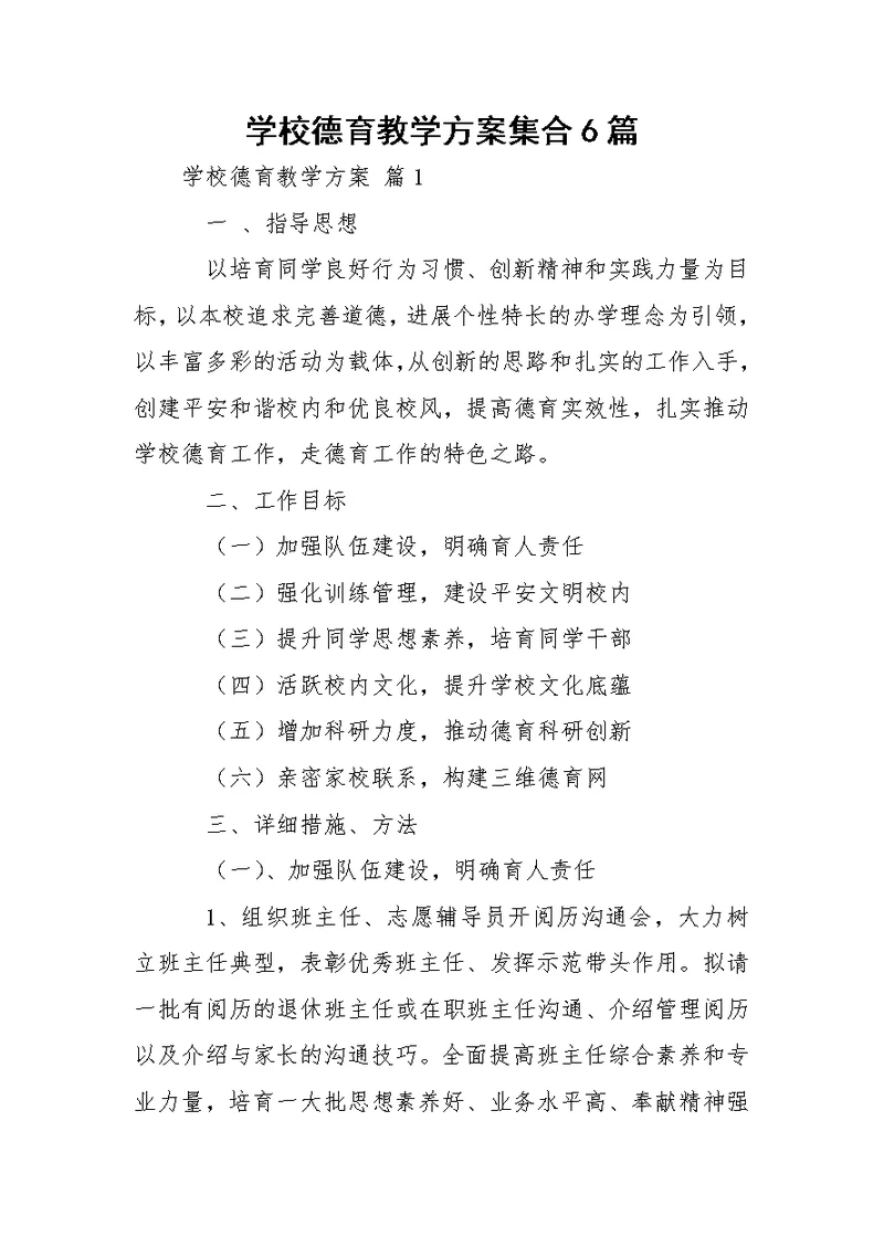 学校德育教学方案集合6篇