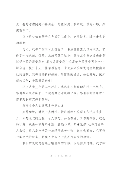 质检员个人的述职报告范文.docx