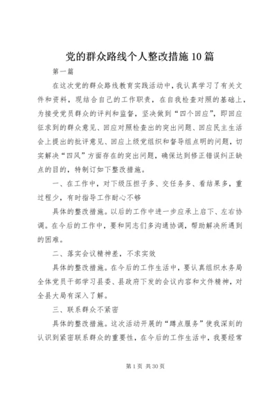 党的群众路线个人整改措施10篇.docx