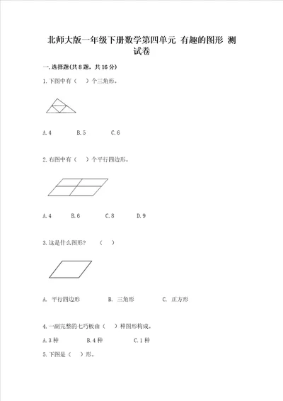 北师大版一年级下册数学第四单元 有趣的图形 测试卷含答案轻巧夺冠