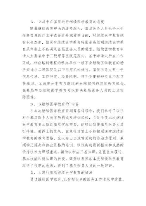 基层医院继续医学教育论文.docx
