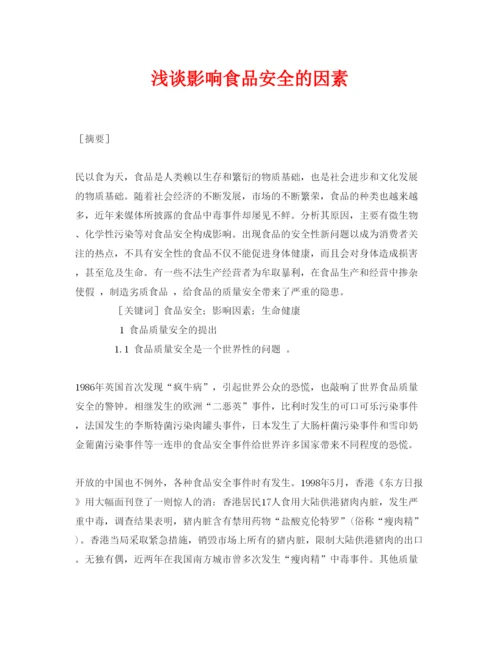 【精编】《安全管理论文》之浅谈影响食品安全的因素.docx