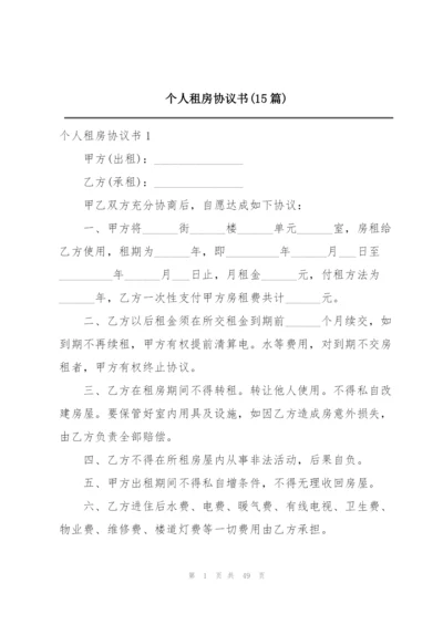 个人租房协议书(15篇).docx