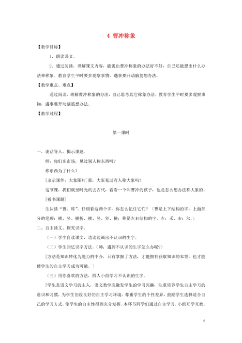 教案-全国-2019_2019年秋二年级语文上册 第三单元 4 曹冲称象教案2 新人教版.docx