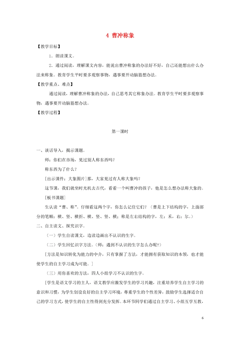 教案-全国-2019_2019年秋二年级语文上册 第三单元 4 曹冲称象教案2 新人教版.docx