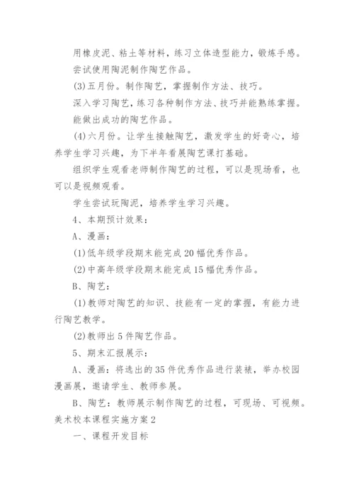 美术校本课程实施方案.docx