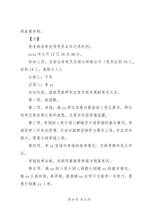 党支部会议记录范文12篇支部大会会议记录.docx