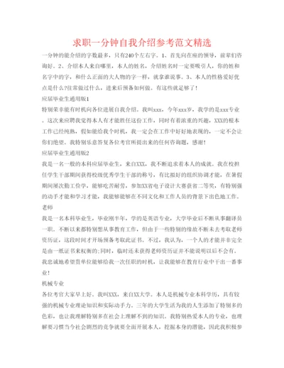 精编求职一分钟自我介绍参考范文精选.docx