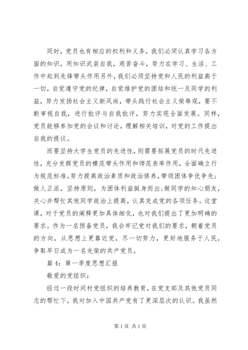 第一季度思想汇报汇总20篇.docx