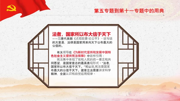 学习《谈治国理政》第三卷中的用典PPT党课党支部