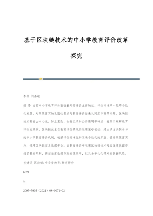 基于区块链技术的中小学教育评价改革探究.docx