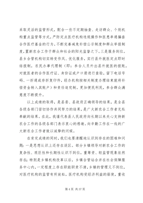 副县长在新型农村合作医疗筹资工作会议上的讲话.docx