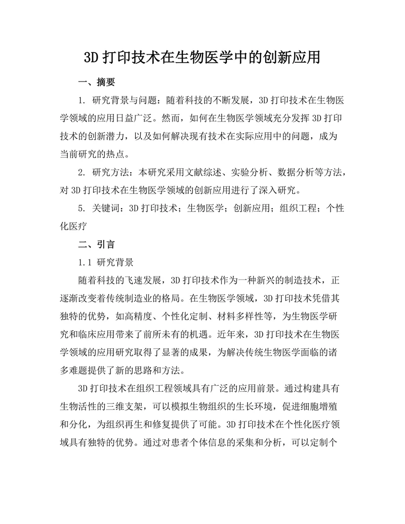 3D打印技术在生物医学中的创新应用