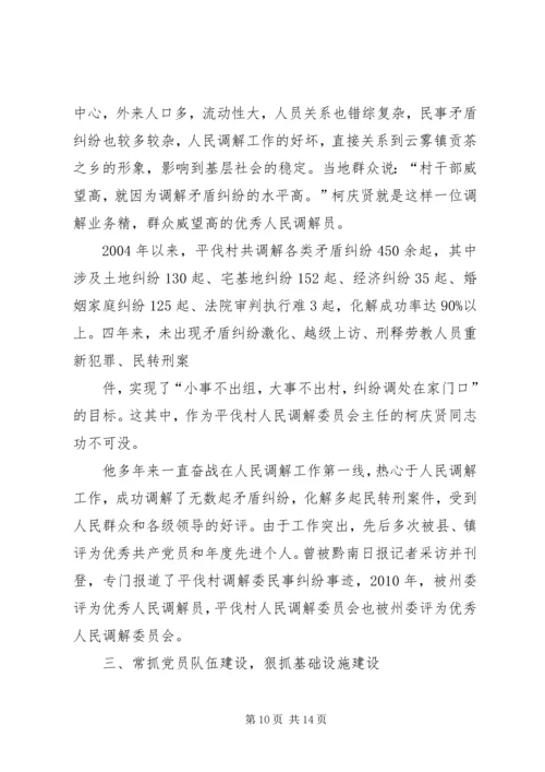 村党支部书记先进事迹材料 (4).docx