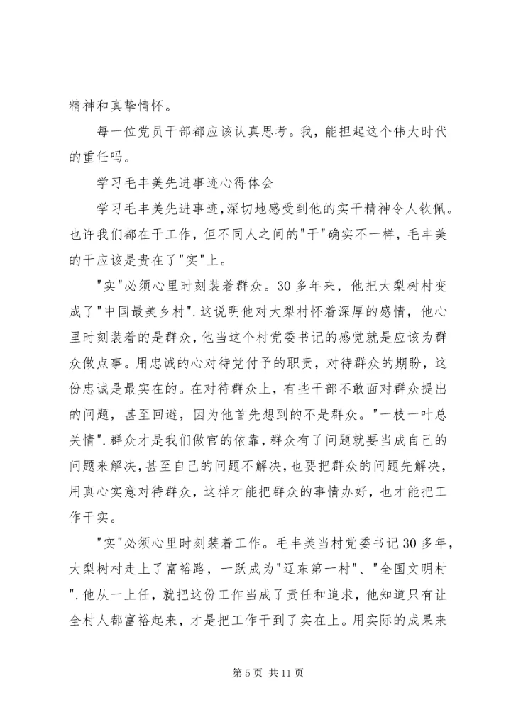 学习毛丰美先进事迹心得体会6篇.docx