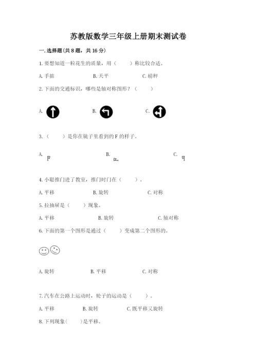 苏教版数学三年级上册期末测试卷含答案解析.docx