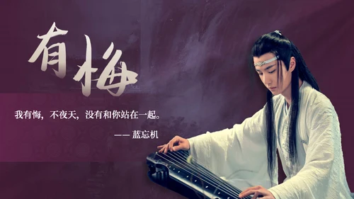 电视剧《陈情令》主题中国风通用PPT模板