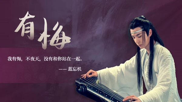 电视剧《陈情令》主题中国风通用PPT模板