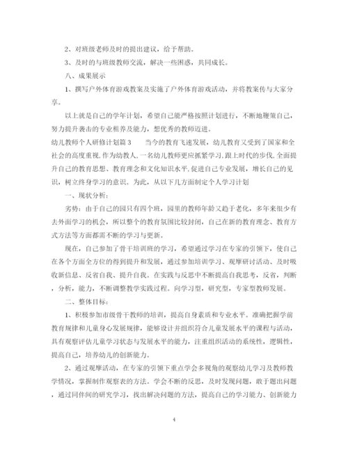 精编之年幼儿教师个人研修计划范文.docx