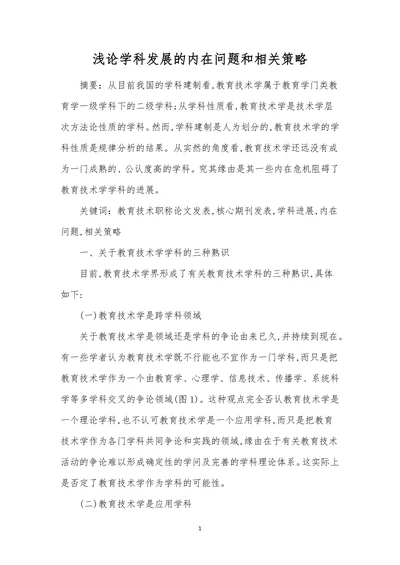 浅论学科发展的内在问题和相关策略