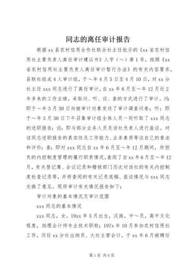 同志的离任审计报告.docx