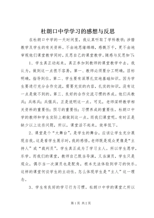 杜朗口中学学习的感想与反思.docx