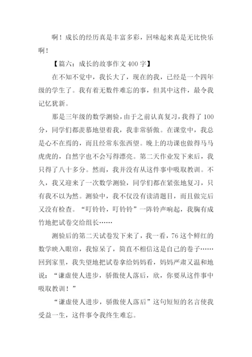 成长的故事作文400字-1.docx