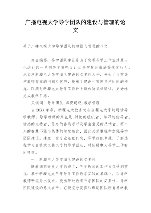 广播电视大学导学团队的建设与管理的论文.docx