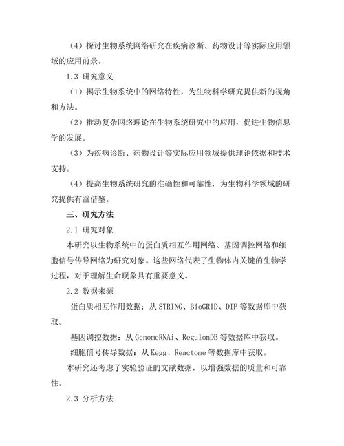 复杂网络理论在生物系统中的应用